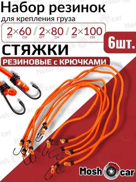 Набор резинок для крепления груза Стяжки для крепления груза