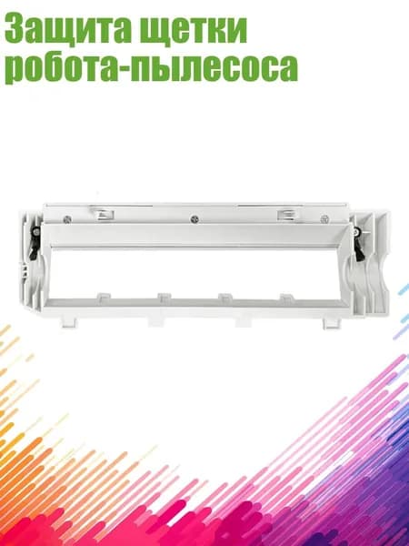 Защита щетки робота-пылесоса