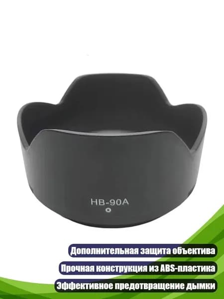 Бленда HB-90A для объектива Z-DX 50 250 мм f/4.5 6.3 VR