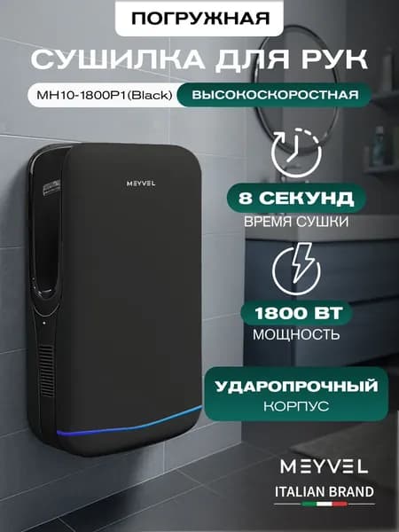 Сушилка для рук электрическая Meyvel погружная MH10-1800P1 (Black)