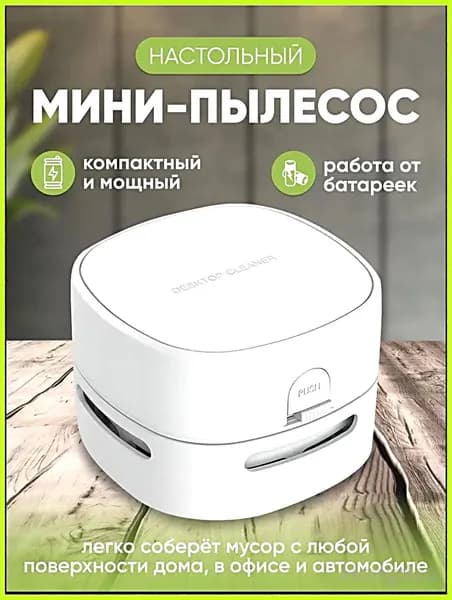 Мини пылесос ручной беспроводной для компьютера и дома