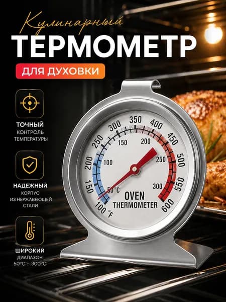 Термометр кулинарный для духовки из нержавеющей стали