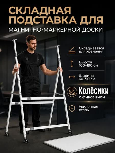 Мобильная подставка для маркерной доски с колёсиками и блокировкой универсальная, 100190 см