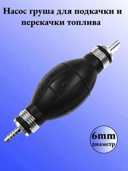 Насос груша для подкачки и перекачки топлива 6 мм