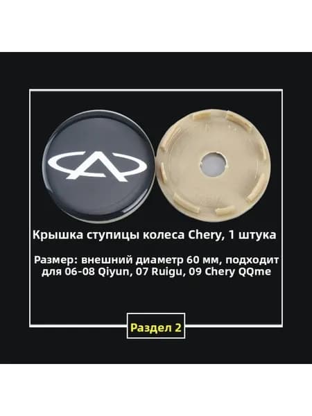 Колпачок ступицы Chery 60 мм, черный, 1 шт.