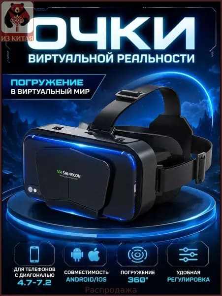 Очки виртуальной реальности для телефона, vr очки для смартфона, виар очки