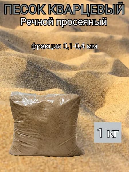 Песок кварцевый (речной) 1кг
