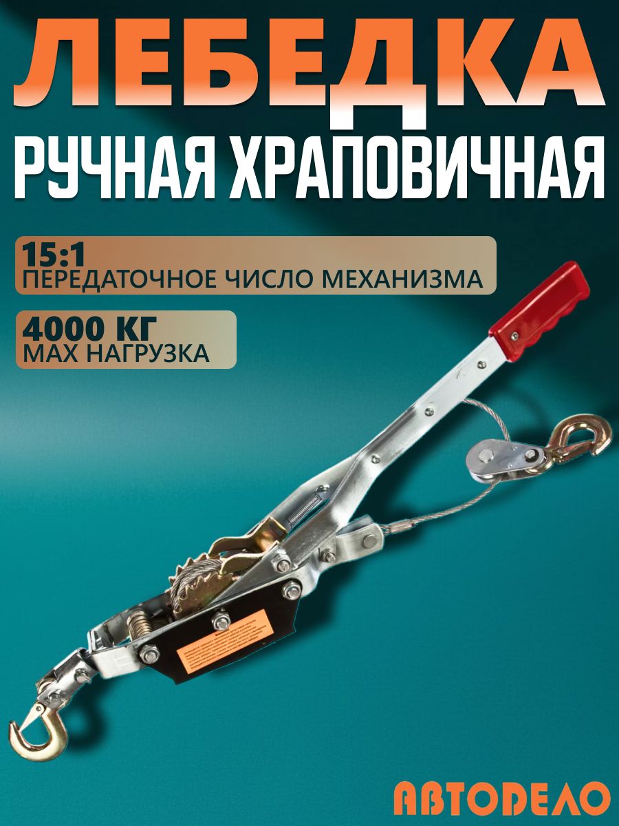 Лебедка ручная рычажная храповичная автомобильная 4 тонны, "Автоdело" 43154