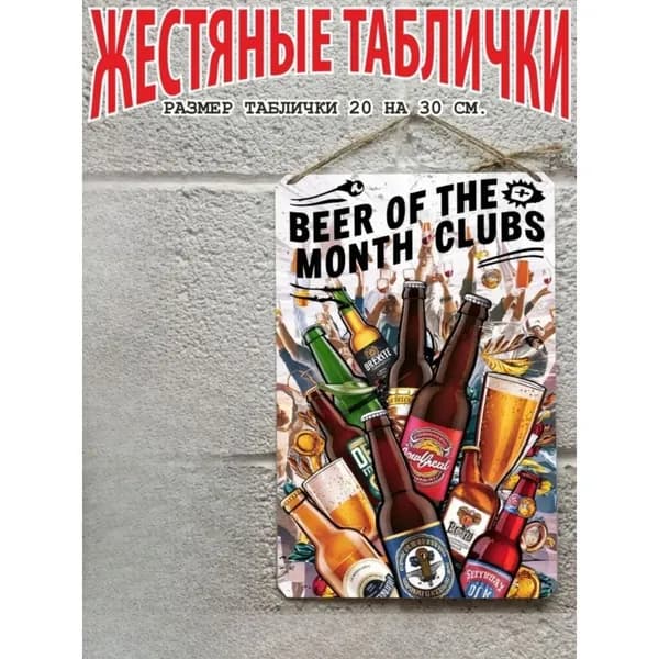 Постер на стену, прикольный подарок Пиво, жестяная табличка 20 на 30 см, шнур-подвес в подарок