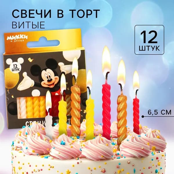 Свечи для торта витые С Днем Рождения , 12 штук, Микки Маус