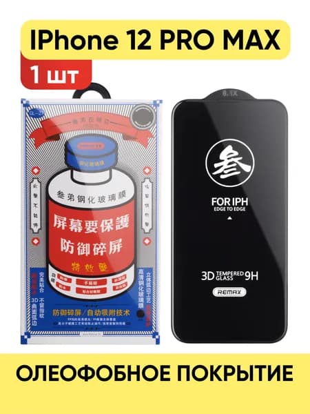 Стекло на Айфон 12 Pro Max REMAX усиленное, защитное, противоударное стекло для iPhone 12 Pro Max