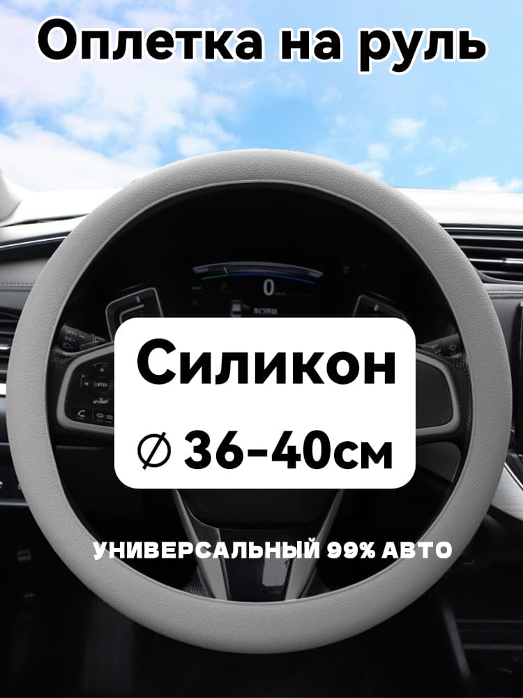 Оплетка на руль, 1 шт.