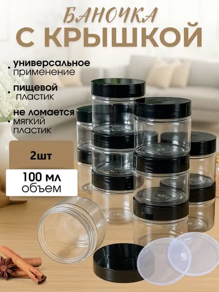 Баночка пластиковая 100мл с крышкой прозрачная 2шт