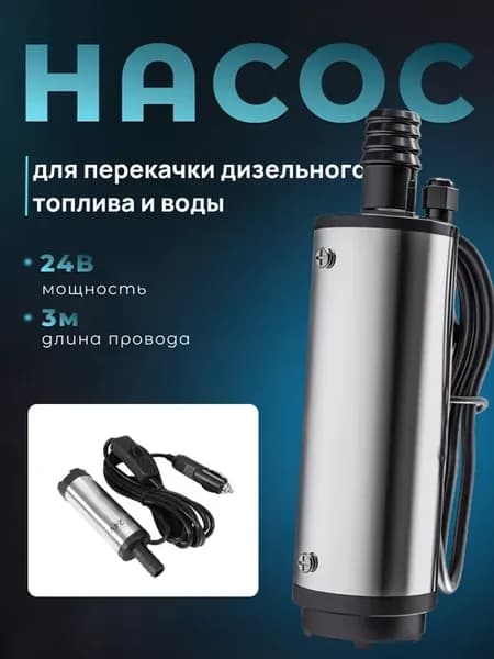 Насос для перекачки топлива ГСМ 24V