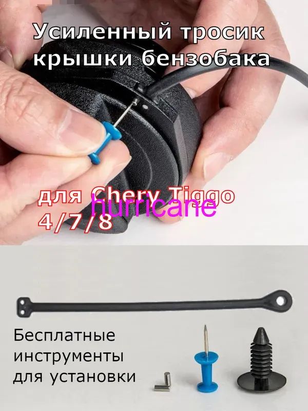 Ремкомплект лючка бензобака, арт. Усиленный тросик крышки бензобака для Chery Tiggo 4(Pro), Tiggo 7 (7 Pro / Max), Tiggo 8 (8 Pro / Max), 1 шт.