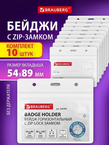 Бейдж для пропуска пластиковый горизонтальный 54x89 мм, бейджик без держателя набор 10 штук, Brauberg