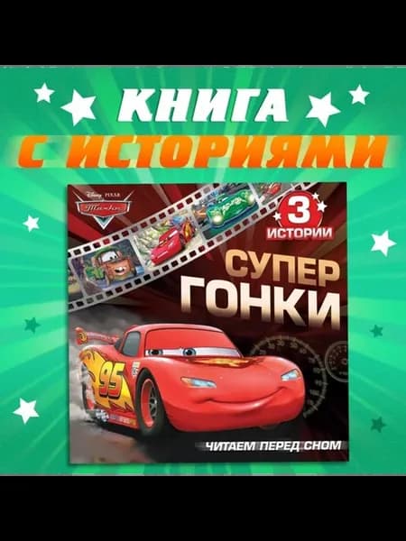 Книга "Читаем перед сном", 3 истории, 36 стр