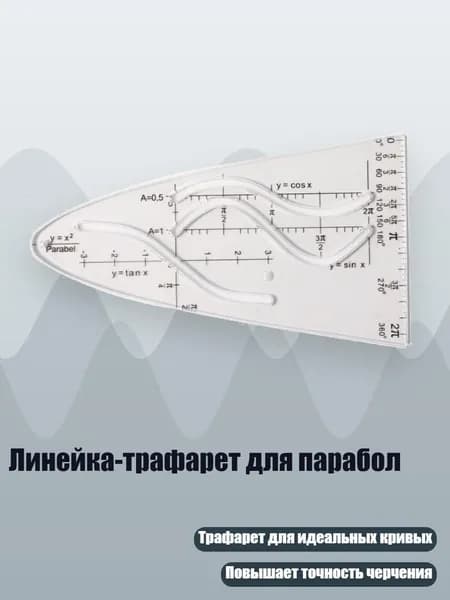 Линейка-трафарет для парабол, - 1Pc