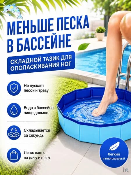 Портативная складная ванночка для ног перед бассейном, ПВХ таз для мытья ступней от песка и грязи на дачу