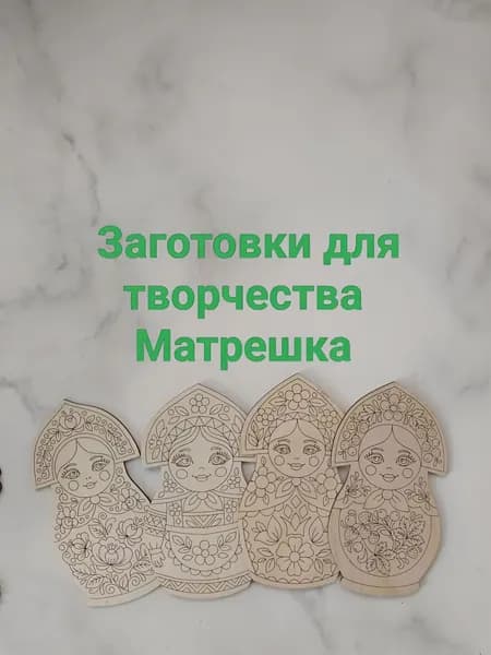 Заготовка для творчества Матрёшки
