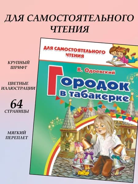 Городок в табакерке. В.Одоевский / серия Для самостоятельного чтения | Одоевский Владимир Федорович