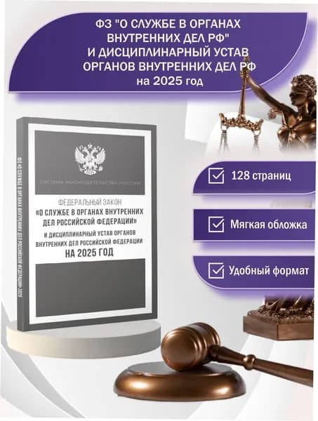 Федеральный закон "О службе в органах внутренних дел Российской Федерации" и Дисциплинарный устав органов внутренних дел Российской Федерации на 2025 год