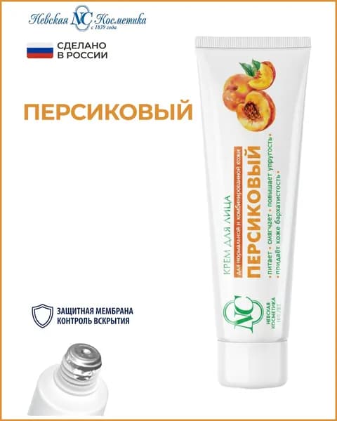 Персиковый крем для лица, 40 мл