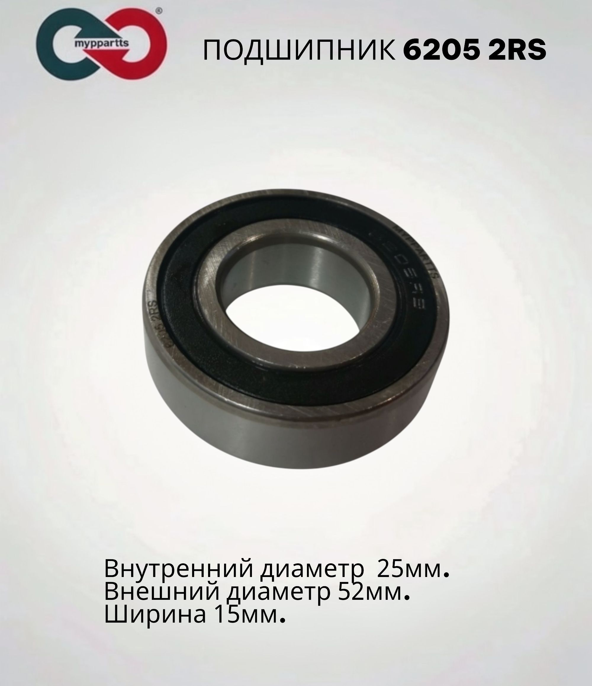 Подшипник 6205 2RS MYPPARTTS (180205) размер 25x52x15