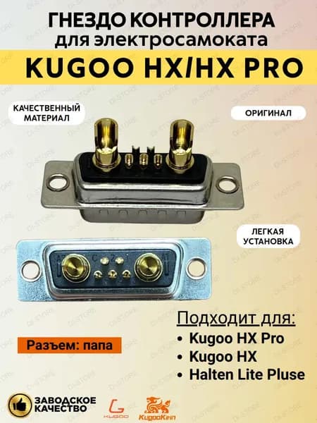 Гнездо контроллера для электросамоката Kugoo Hx/Hx Pro