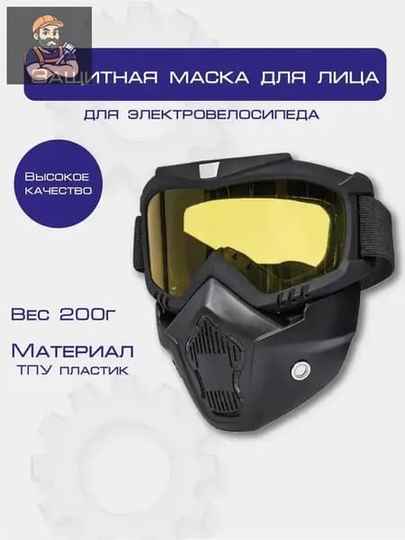 Защитная маска для лица, очки-маска желтый для спорта