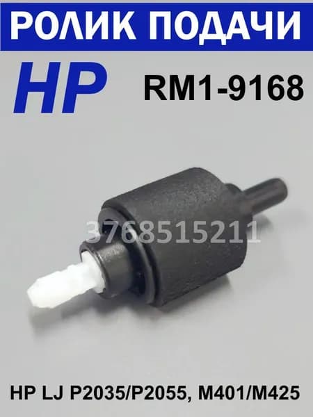 Ролик захвата HP LJ P2035/P2055, M401/M425 CANON iR 1133, MF418x (RM1-9168)
