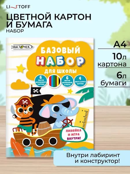 Набор для творчества Listoff, 16 листов, цветная бумага и картон для школы