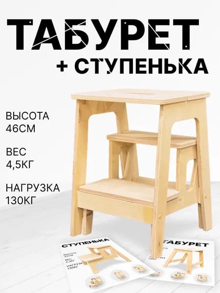 Табурет и ступенька. Высота 46см.