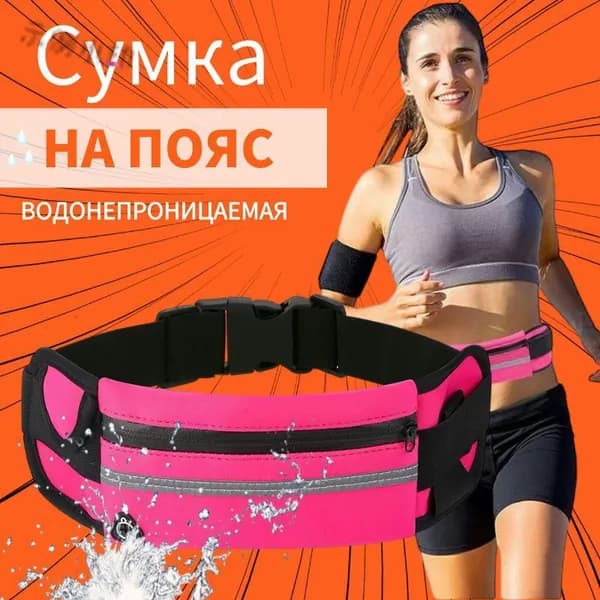 Пояс для бега