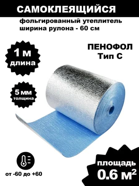 Утеплитель фольгированный самоклеющийся для плиты Пенофол С5 5мм 1 метр