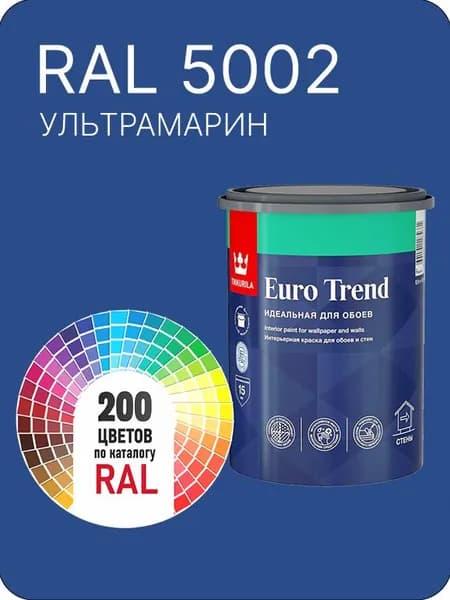 Краска по обоям для стен и потолка Tikkurila Euro Trend ультрамарин Ral 5002 0.9 л.