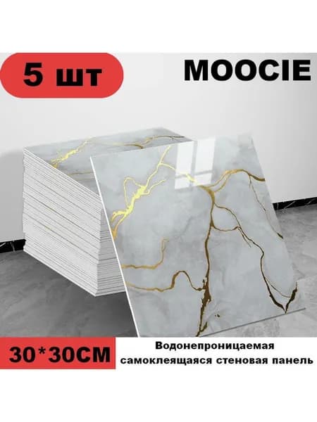 Панели самоклеющиеся для стен и обои на кухню моющиеся с фольгой 5 шт.30*30CM