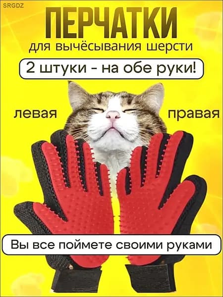 Перчатка для вычесывания шерсти, кошек и собак, чесалка для расчесывания, пуходерка, колтунорез, дешеддер щетка, груминг расческа для животных, 1 пара, правая, левая