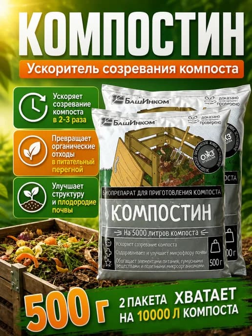 Компостин ускоритель созревания компоста