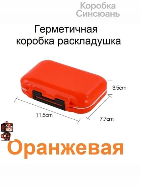 Коробка-раскладушка для мушек и мелочей, S, оранжевая, 11,5*7.7*3.5 см.