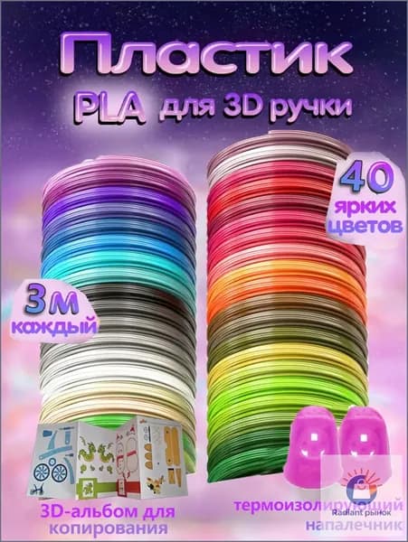 Пластик PLA для 3D ручки 40 цветов по 3 метров, 1.75 мм, с альбомом для копирования и термоизолирующим напалечником