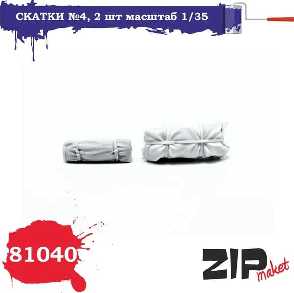 Дополнения из литьевого пластика Скатки №4, 2 шт масштаб1/35