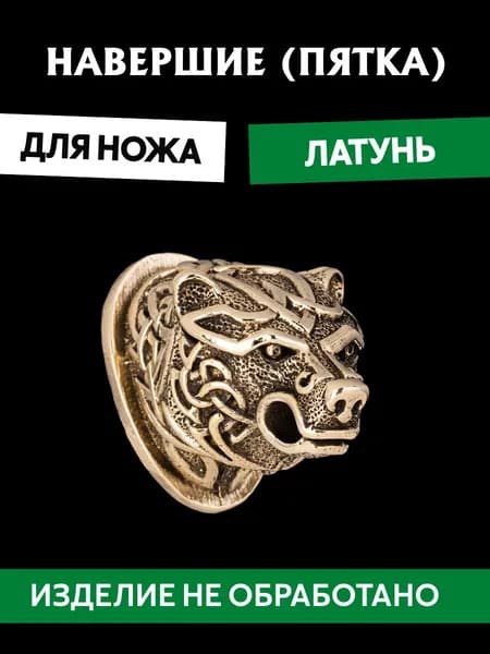 Навершие (пятка) для сборки ножа из латуни