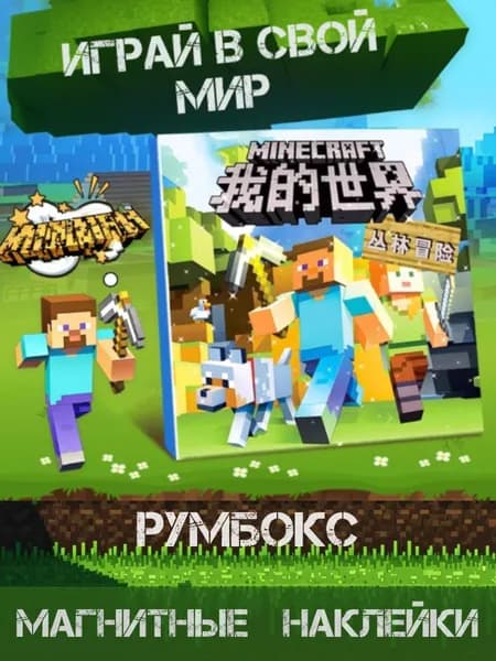 Румбокс магнитный набор по мотивам Майнкрафт, антистресс игра