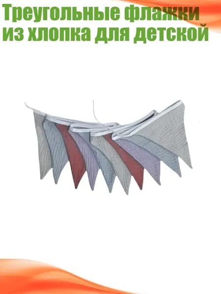 Треугольные флажки из хлопка для детской, - 3
