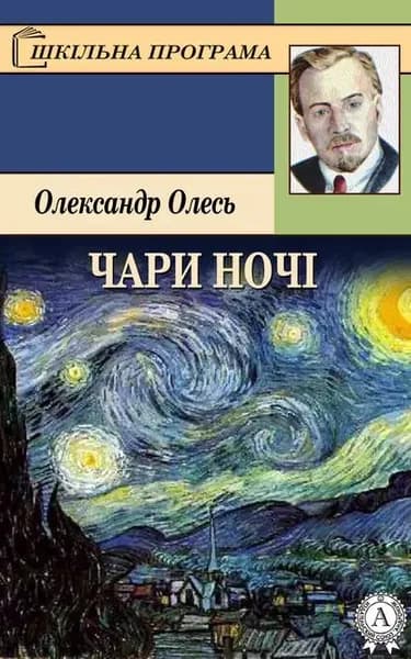 Чари ноч | Олесь Олександр | Электронная книга