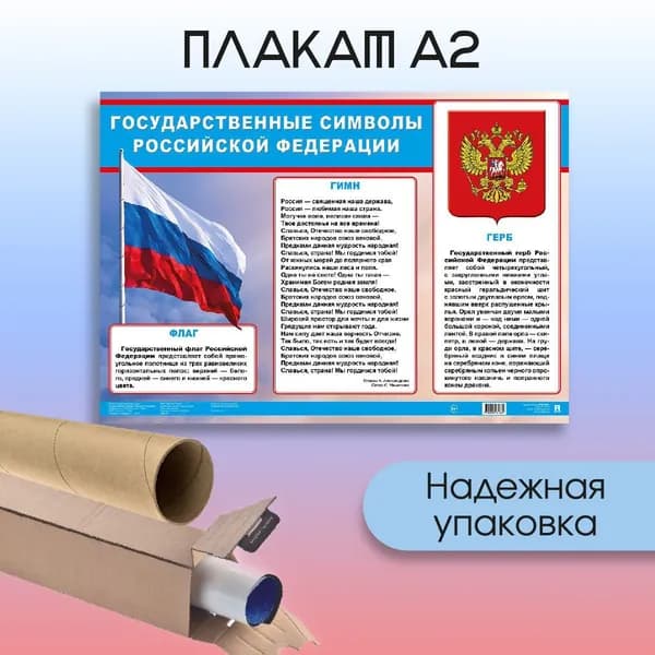 Символика России. Государственные символы РФ. Наглядно-оформительский плакат. Формат А2.