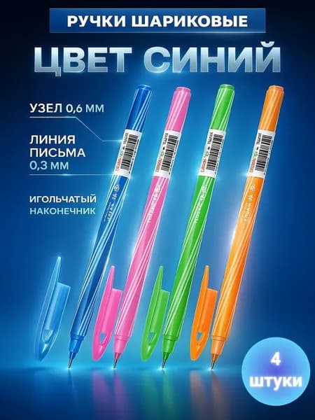Набор ручек шариковых синих 4 штуки, ручка шариковая синяя