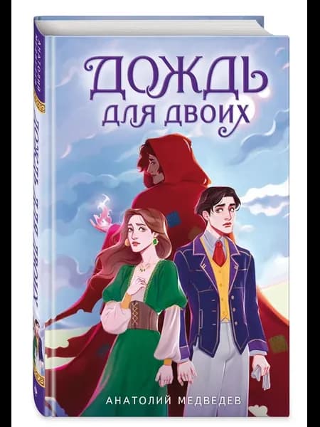 Дождь для двоих