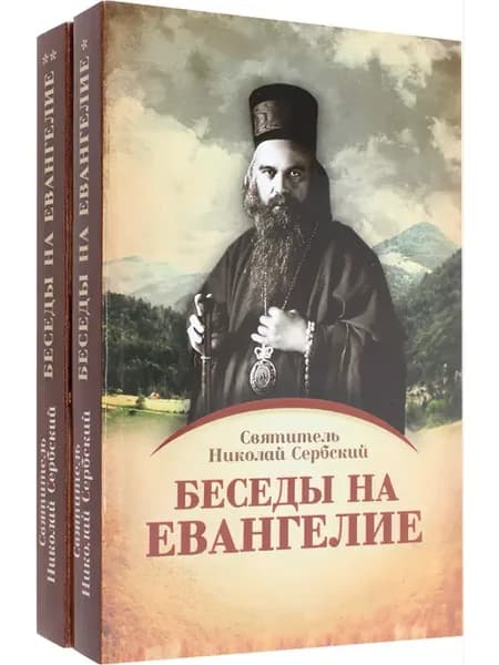 Беседы на Евангелие в 2-х книгах